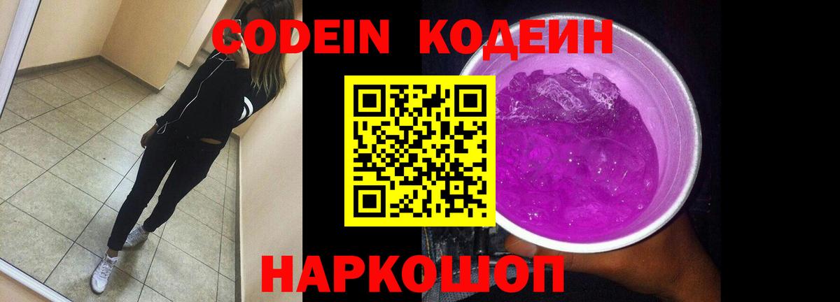 Кодеин напиток Lean (лин)  Вход с VPN  Королёв 